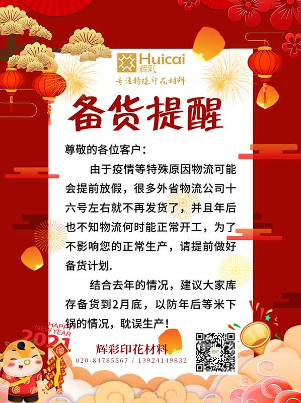 輝彩印花材料 | 2021年春節(jié)備貨倒計(jì)時(shí)！